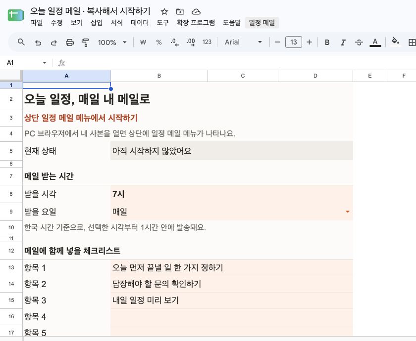 실제 설정 시트 화면. 위쪽 일정 메일 메뉴에서 시작하기를 선택합니다.