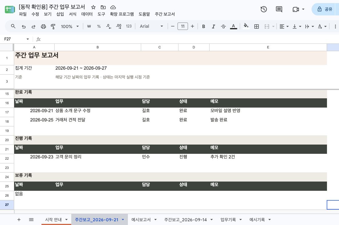 보고서 아래에는 완료·진행·보류 업무가 나뉘어 표시됩니다. 원본의 메모도 함께 옮겨집니다.